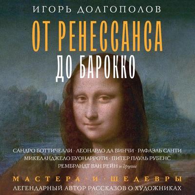 Ot Renessansa do Barokko - Igor Dolgopolov, Audio, 9785171668587