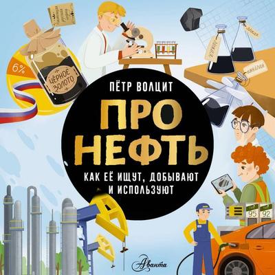Pro neft'. Kak ee ischut, dobyvayut i ispolzuyut - Peter Volcit, Audio, 9785171824945