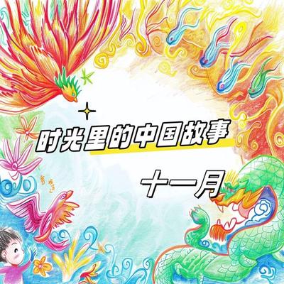 时光里的中国故事 十一月 - 央美阳光, Audio, 4099995966800