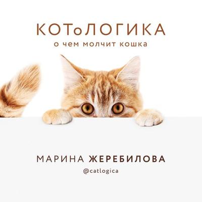 KOToLOGIKA. O chem molchit koshka - Marina Zherebilova, Audio, 9785041321857