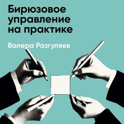 Biryuzovoye upravleniye na praktike: Opyt rossiyskikh kompaniy (kratkoye izlozheniye) - Valera Razgulyayev, Audio, 9785006391918