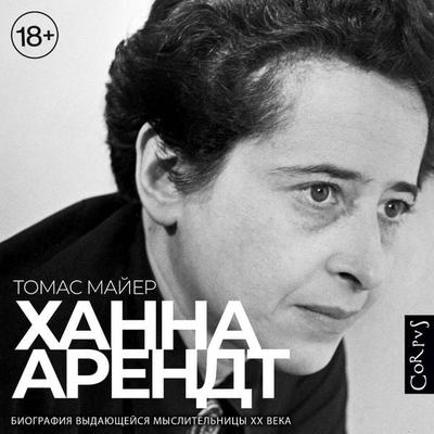 Hanna Arendt - Thomas Mayer, Audio, 9785171865610
