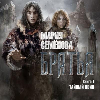 Brat'ya. Kniga 1. Taynyy voin - Mariya Semenova, Audio, 9785389244177
