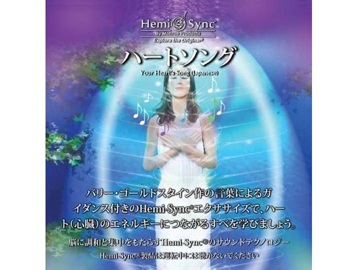 ハートソング（Your Heart’s Song）