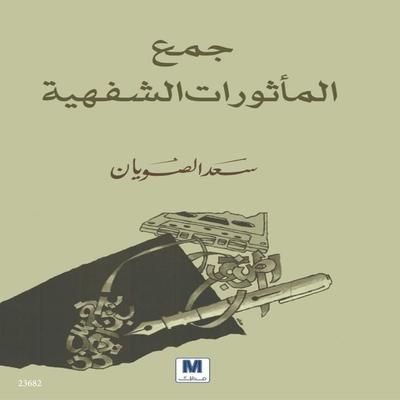 Collection of oral traditions - Saad Al-Abdullah Al-Sawyan, Audio, 4099995257762