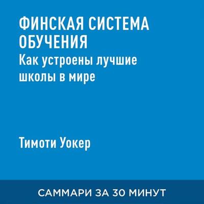 Finskaya sistema obucheniya. Kak ustroyeny luchshiye shkoly v mire (kratkoye izlozheniye) - Timoti Uoker, Audio, 9785006391185