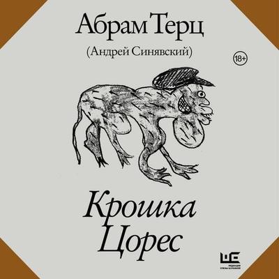 Kroshka Tsores - Abram Tertz,Andrey Sinyavsky, Audio, 9785171914820