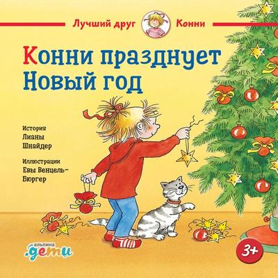 Konni prazdnuet Novyy god - Liana Schneider, Audio, 9785961487961
