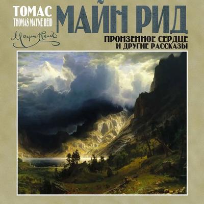 The Pierced Heart - Tomas Mayne Reid, Audio, 4099994146951