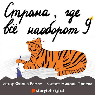 Страна, где всё наоборот - Фиона Ремпт, Audio, 9789180244602