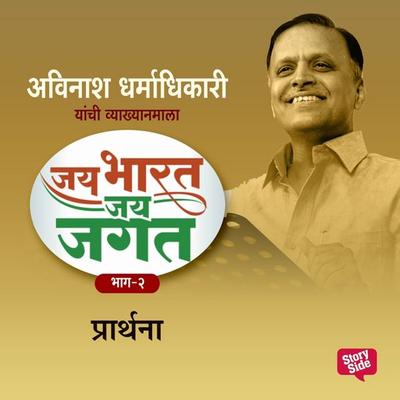 Jai Bharat Jai Jagat Bhag 2 - Prarthana - अविनाश धर्माधिकारी, Audio, 9789353984441