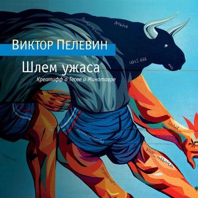 SHlem uzhasa - Viktor Pelewin, Audio, 9785389189270