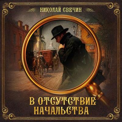 V otsutstvie nachal'stva - Nikolay Svechin, Audio, 9785171743680
