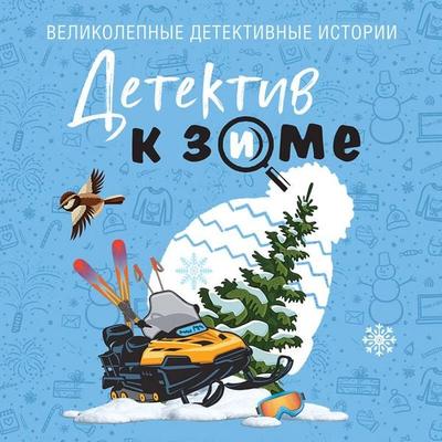 Detektiv k zime - Collection, Audio, 9785042333293