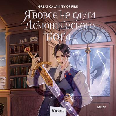 Ya vovse ne sluga demonicheskogo boga. Tom 2 - Great Calamity Of Fire, Audio, 4069828781153