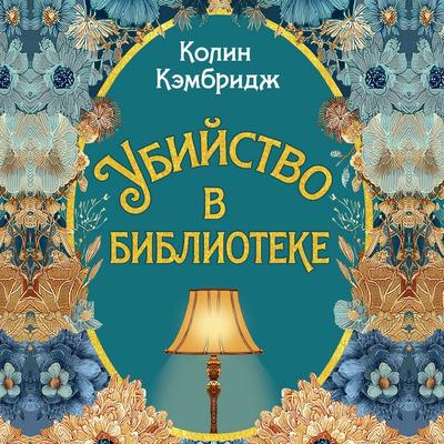 Ubiystvo v biblioteke - Colin Cambridge, Audio, 9785389323605