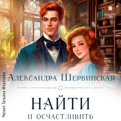 Najti i oschastlivit' - Aleksandra Shervinskaya, Audio, 4099995929942