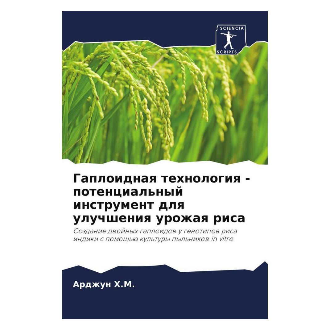 Various Publishers Gaploidnaq tehnologiq - potencial'nyj instrument dlq uluchsheniq urozhaq risa (57013893)