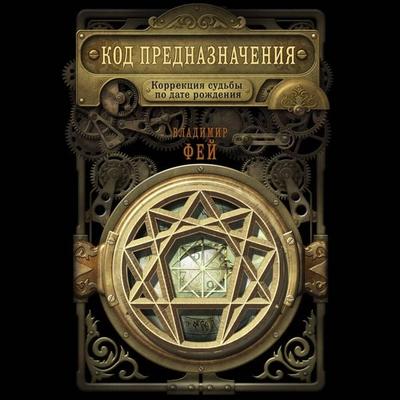 Kod prednaznacheniya. Korrektsiya sudby po date rozhdeniya - Vladimir Fey, Audio, 9785041391447