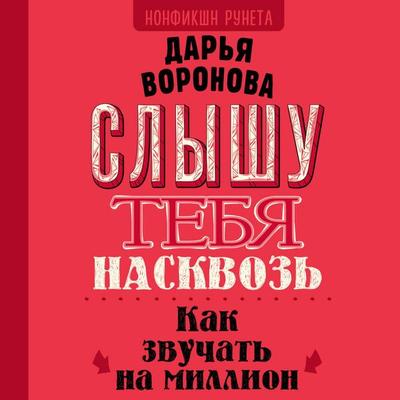 Slyshu tebya naskvoz'. Kak zvuchat' na million - Daria Voronova, Audio, 9785171691059