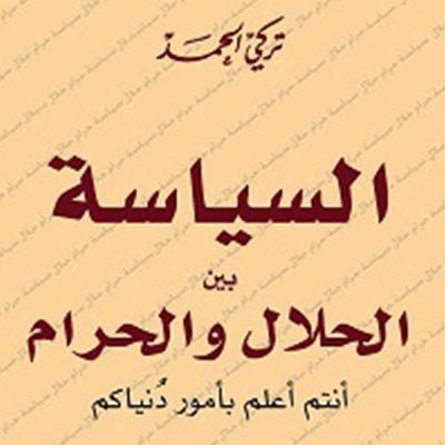 السياسة بين الحلال والحرام - تركي الحمد, Audio, 9789177876694