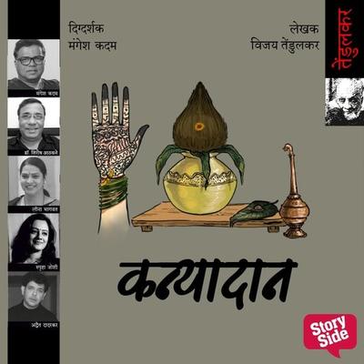 Kanyadaan - Vijay Tendulkar, Audio, 9789353379537
