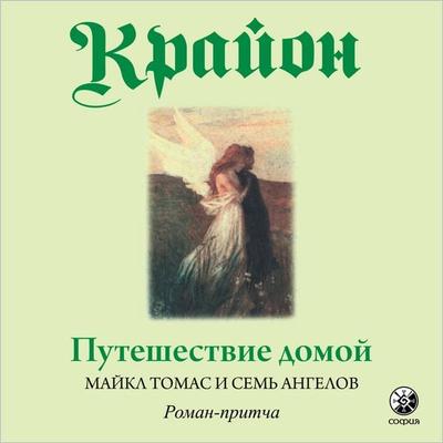 Krajon. Puteshestvie domoj. Majkl Tomas i sem angelov - Lee Carroll, Audio, 9785604417355