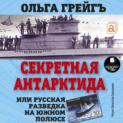 Sekretnaya Antarktida, ili Russkaya razvedka na YUzhnom polyuse - Ol'ga Grejg"; Audio, 4064066555009