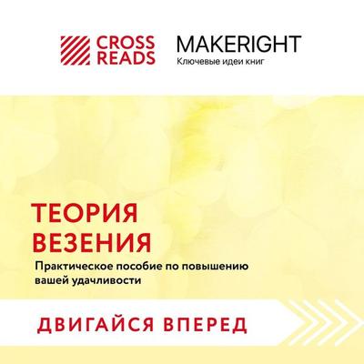 Sammari knigi 'Teoriya vezeniya. Prakticheskoe posobie po povysheniyu vashey udachlivosti' - Crossreads, Audio, 9785041874858