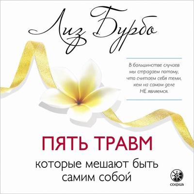 Pyat' travm kotorye meshayt byt' soboy - Lise Bourbeau, Audio, 9785604417331