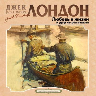 LOVE OF LIFE - Jack London, Audio, 4066338828842