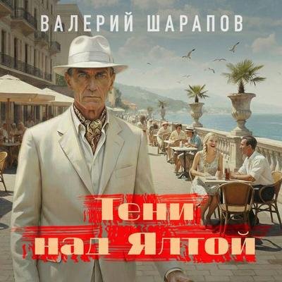 Teni nad Yaltoy - Valeriy Sharapov, Audio, 9785042455643