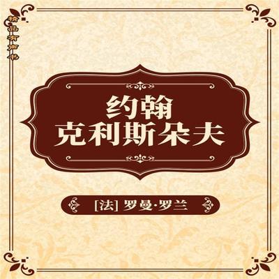 约翰•克利斯朵夫：全2册 - 罗曼·罗兰, Audio, 4099995967579
