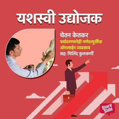 Paryavaransnehi Ganeshmurtincha Online Vyavsay - Prasad Ghare, Audio, 9789355441584