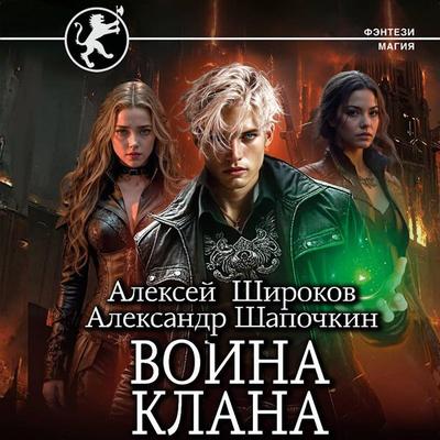 Voyna klana - Alexey Shirokov,Alexander Shapochkin, Audio, 9785171743093