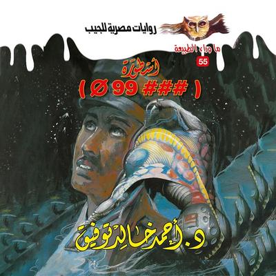 Legend - Ahmed Khaled Tawfeek, Audio, 9786415270894