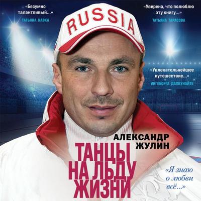 Tancy na l'du zhizni. YA znayu o lyubvi vse... - Alexander Zhulin, Audio, 9785041609207