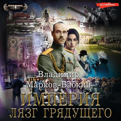 Imperiya. Lyazg gryaduschego - Vladimir Markov-Babkin, Audio, 9785171671631