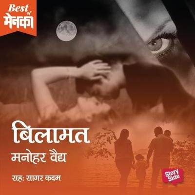 Bilamat - Manohar Vaidya, Audio, 9789353376048