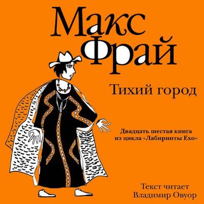 Tihiy gorod - Max Fry, Audio, 9785171725556