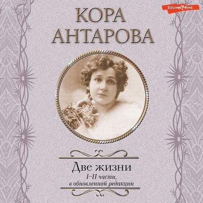 Dve zhizni. I-II chasti - Kora Antarova, Audio, 9785171397944