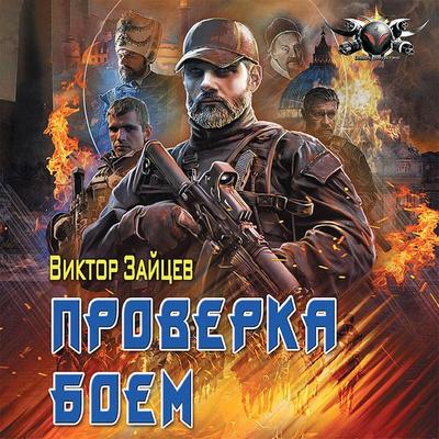 Proverka boem - Viktor Zaytsev, Audio, 9785171415099