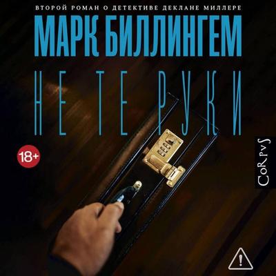 Ne te ruki - Mark Billingham, Audio, 9785171875374