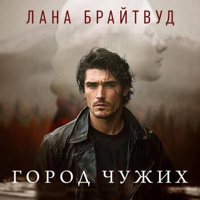 Gorod chuzhih - Lana Braytvud, Audio, 9785042278044