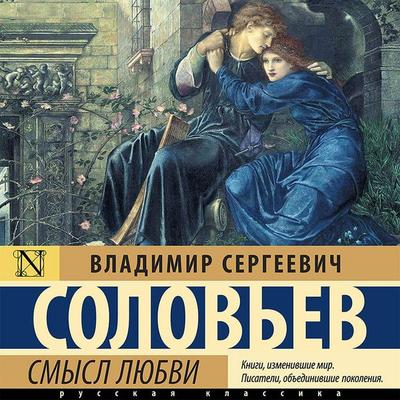 Smysl lyubvi - Vladimir Sergeevich Solovyov, Audio, 9785171433840