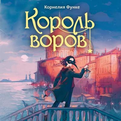 Korol vorov - Cornelia Funke, Audio, 9785389336032