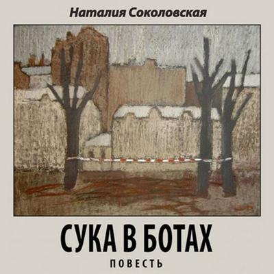 Suka v botah - Nataliya Sokolovskaya, Audio, 4064066744298