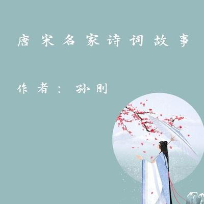 Famous Poetry Stories in Tang and Song Dynasty - Gang Sun, Audio, 9781962317337