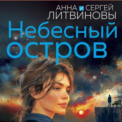 Nebesnyy ostrov - Anna Litvinova,Sergey Litvinov, Audio, 9785042084911