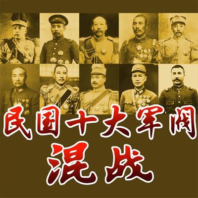 民国十大军阀混战 - 冯先知, Audio, 4071498252574